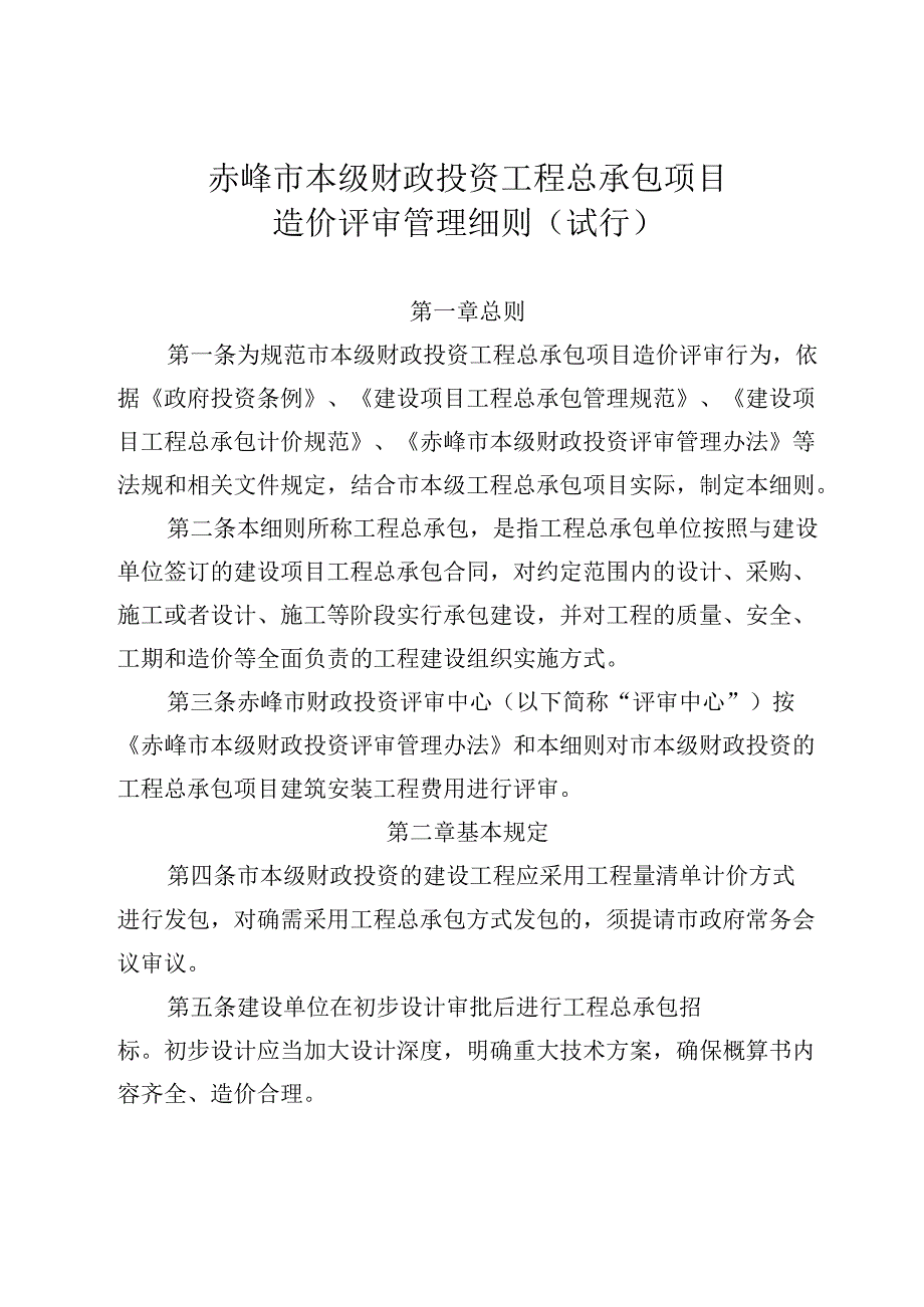 赤峰市本级财政投资工程总承包项目造价评审管理细则（试行）.docx_第1页