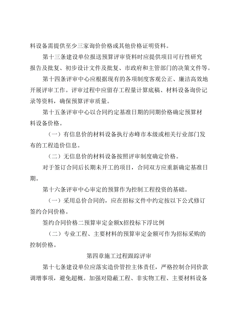 赤峰市本级财政投资工程总承包项目造价评审管理细则（试行）.docx_第3页