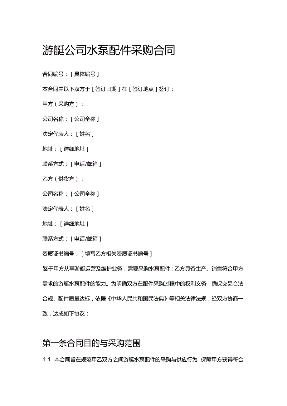 游艇公司水泵配件采购合同.docx_第1页