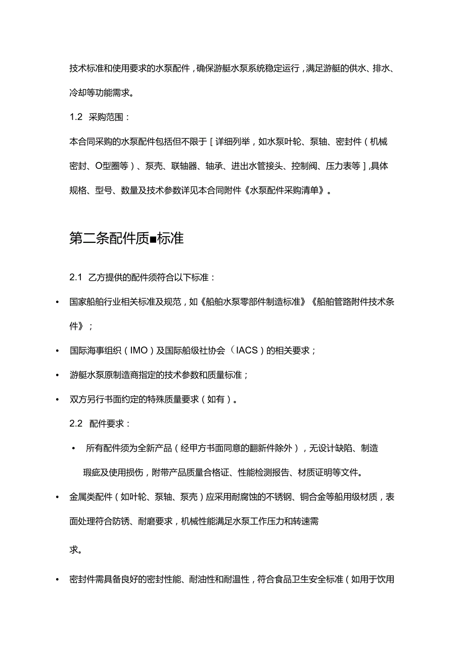 游艇公司水泵配件采购合同.docx_第2页