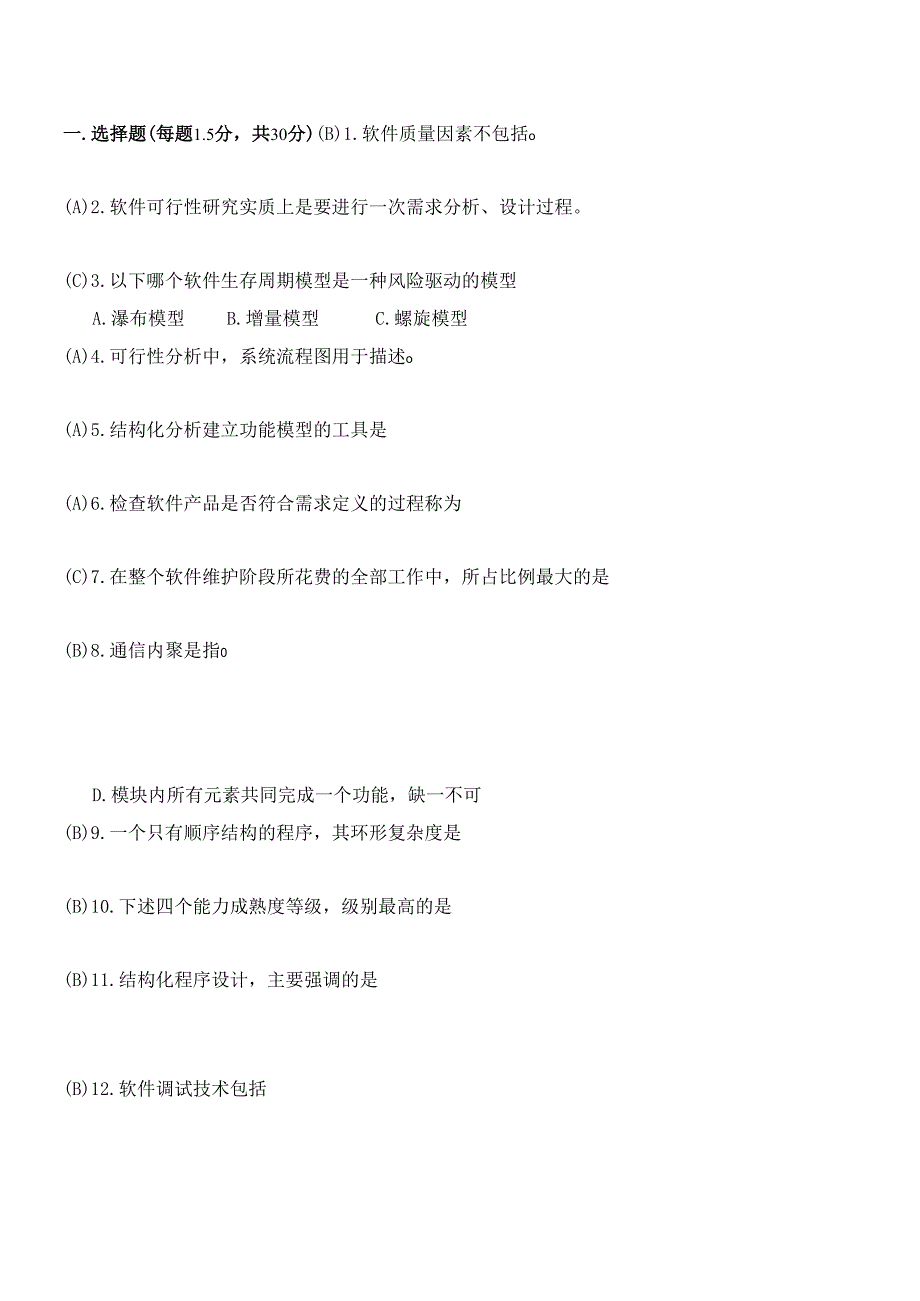 软件工程模拟试题.docx_第1页