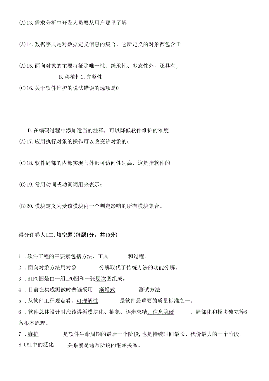 软件工程模拟试题.docx_第2页