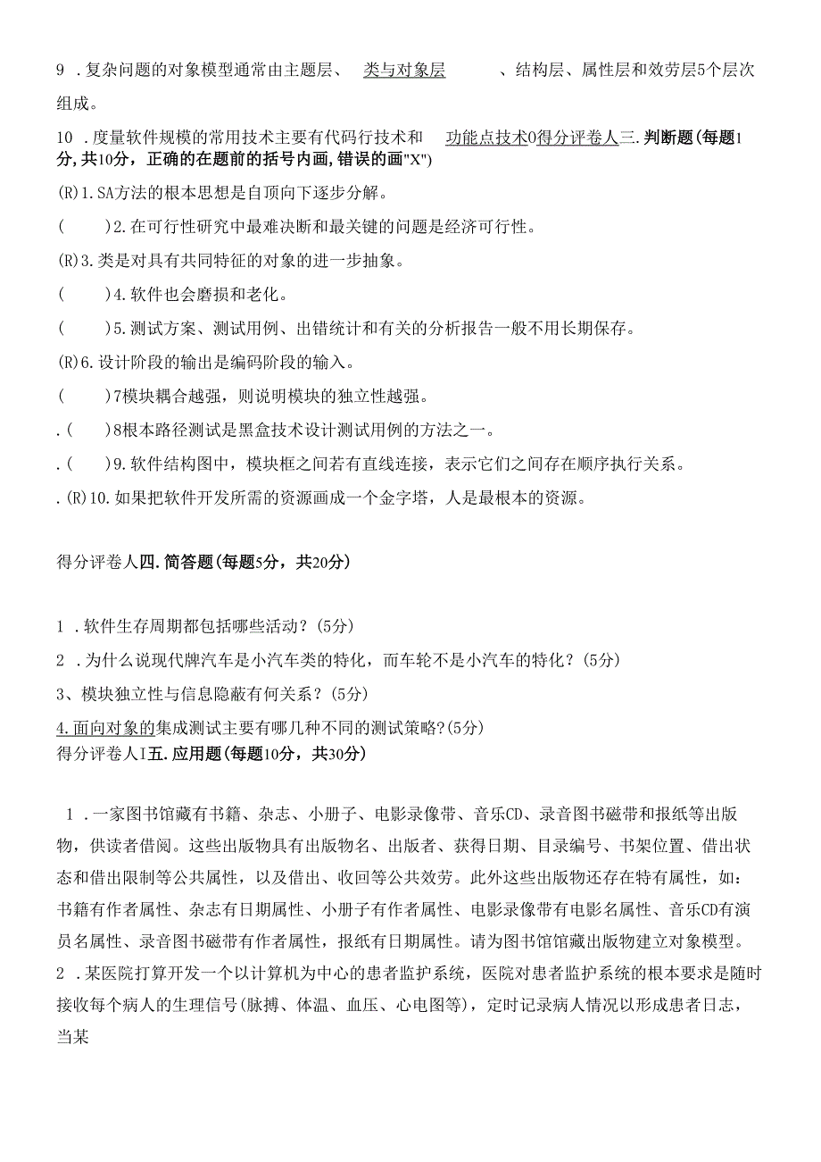 软件工程模拟试题.docx_第3页