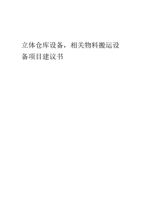 2025年立体仓库设备相关物料搬运设备项目建议书.docx