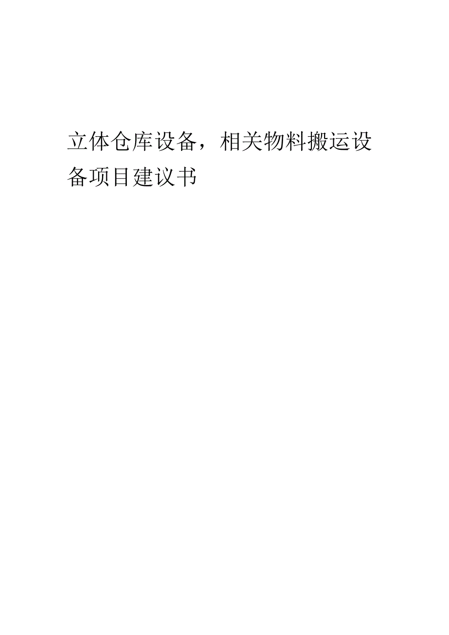 2025年立体仓库设备相关物料搬运设备项目建议书.docx_第1页