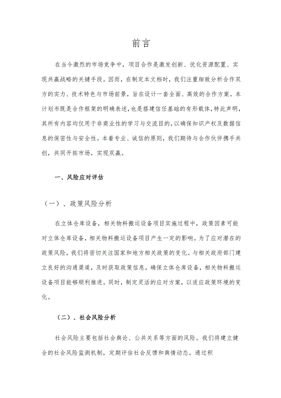 2025年立体仓库设备相关物料搬运设备项目建议书.docx_第3页