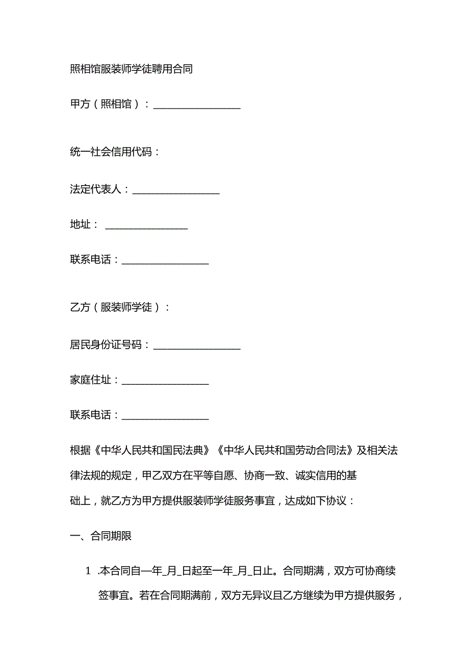 照相馆服装师学徒聘用合同.docx_第1页