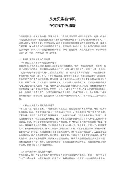从党史里看作风在实践中悟清廉.docx