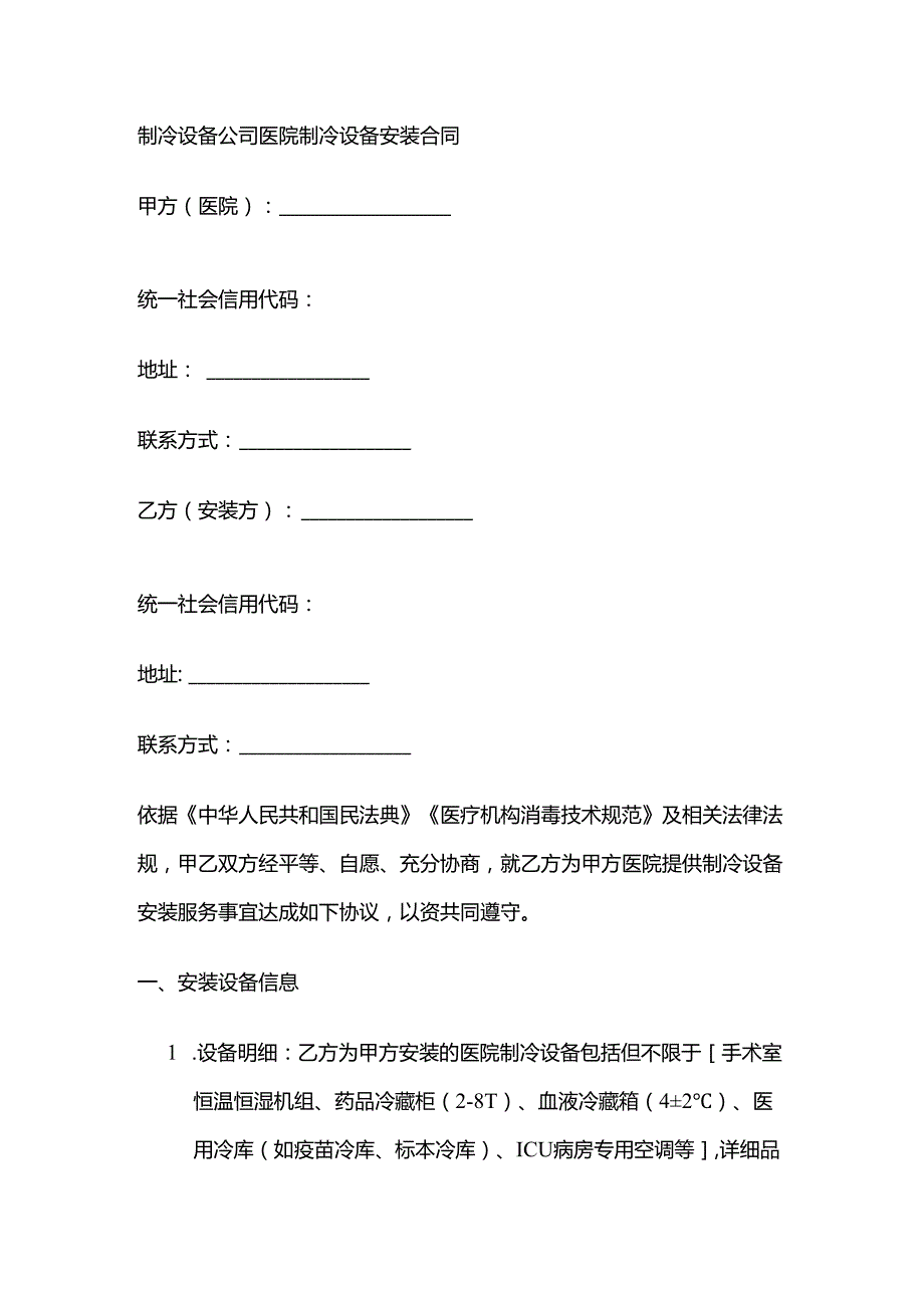制冷设备公司医院制冷设备安装合同.docx_第1页