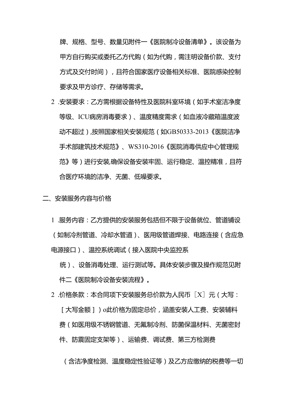 制冷设备公司医院制冷设备安装合同.docx_第2页