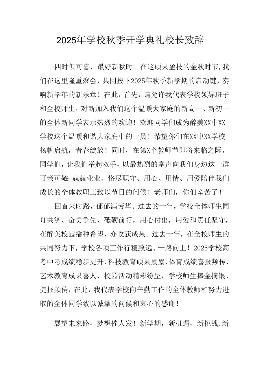 学校2025年《秋季开学典礼》校长发言致辞 （4份）_53.docx_第1页