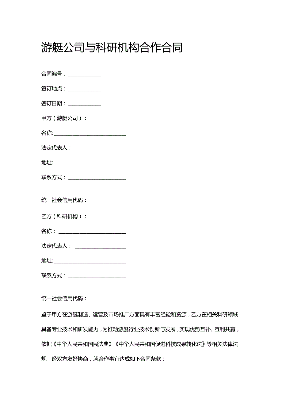 游艇公司与科研机构合作合同.docx_第1页