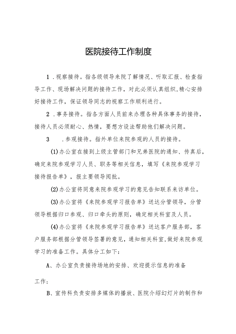 医院接待工作制度5篇.docx_第1页