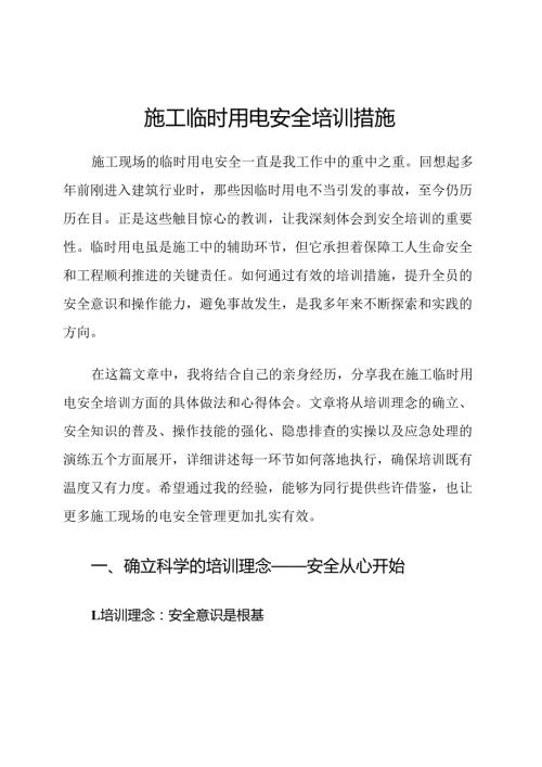 施工临时用电安全培训措施.docx