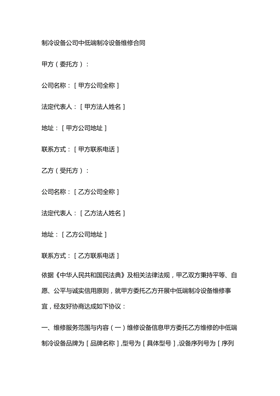 制冷设备公司中低端制冷设备维修合同.docx_第1页