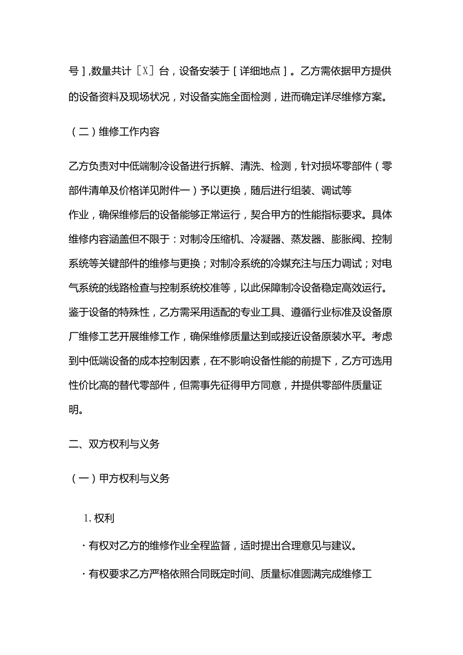 制冷设备公司中低端制冷设备维修合同.docx_第2页