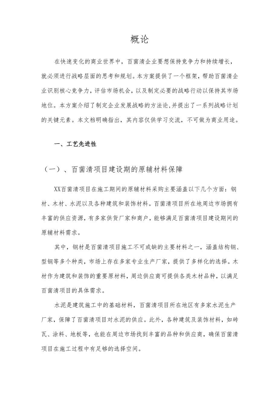 2025年百菌清项目合作计划书.docx_第3页