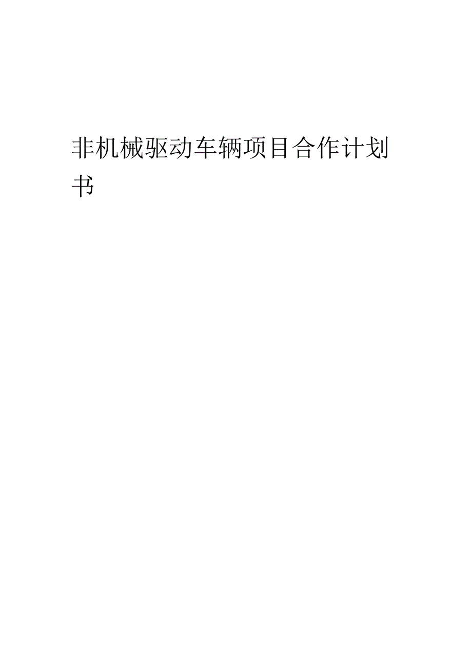 2025年非机械驱动车辆项目合作计划书.docx_第1页