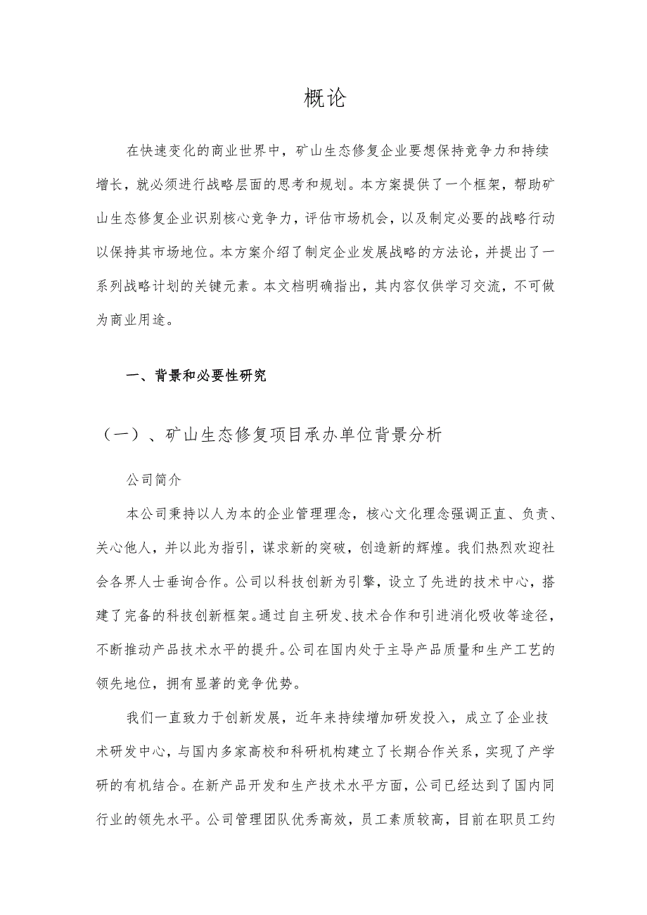 2025年矿山生态修复项目合作计划书.docx_第3页