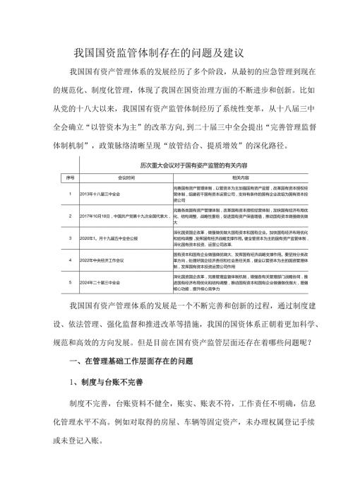 我国国资监管体制存在的问题及建议.docx