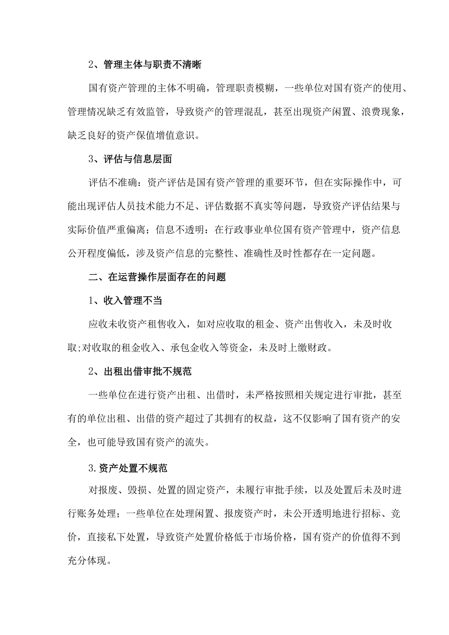 我国国资监管体制存在的问题及建议.docx_第2页