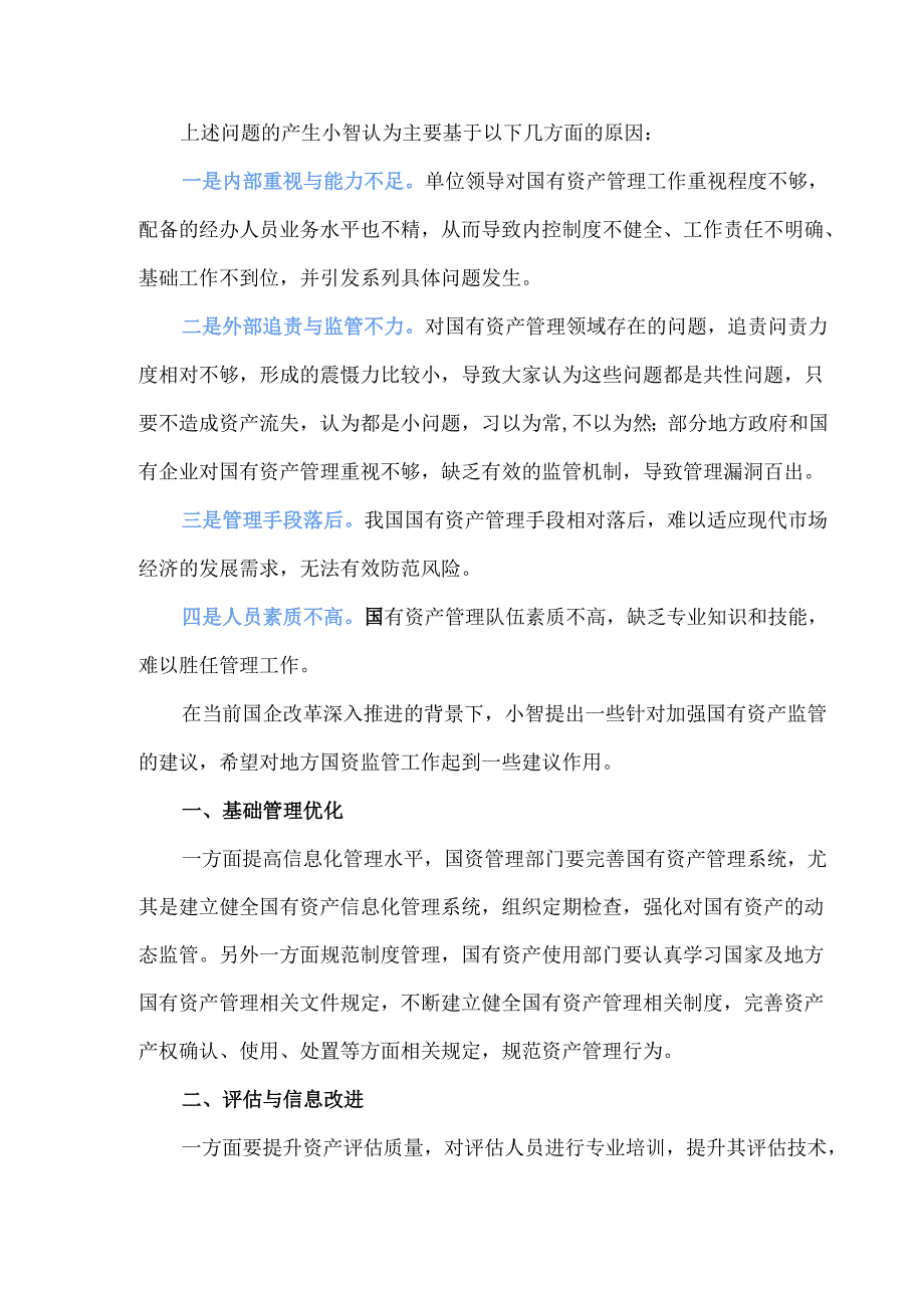 我国国资监管体制存在的问题及建议.docx_第3页