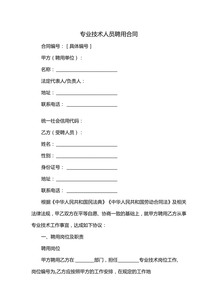 专业技术人员聘用合同.docx_第1页