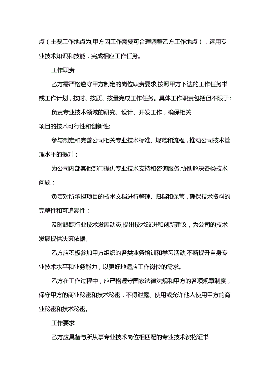 专业技术人员聘用合同.docx_第2页