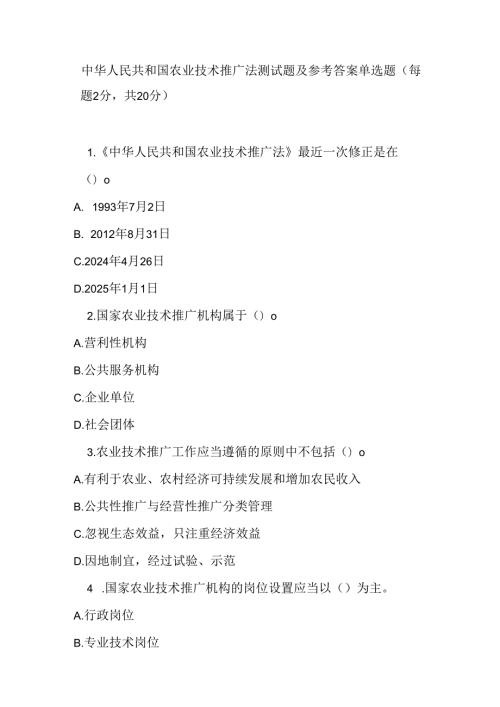 中华人民共和国农业技术推广法测试题及参考答案.docx