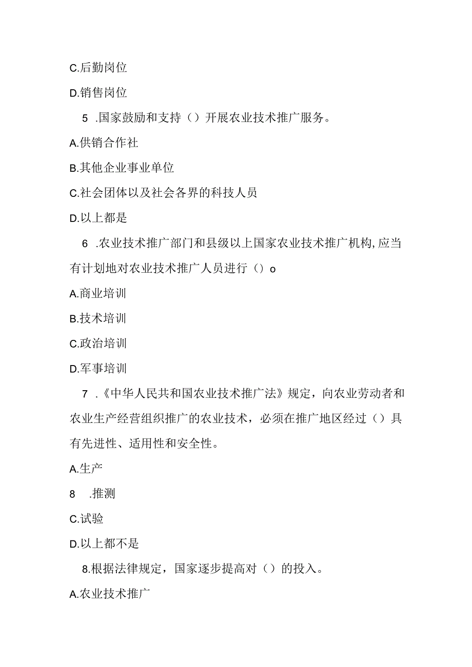中华人民共和国农业技术推广法测试题及参考答案.docx_第2页