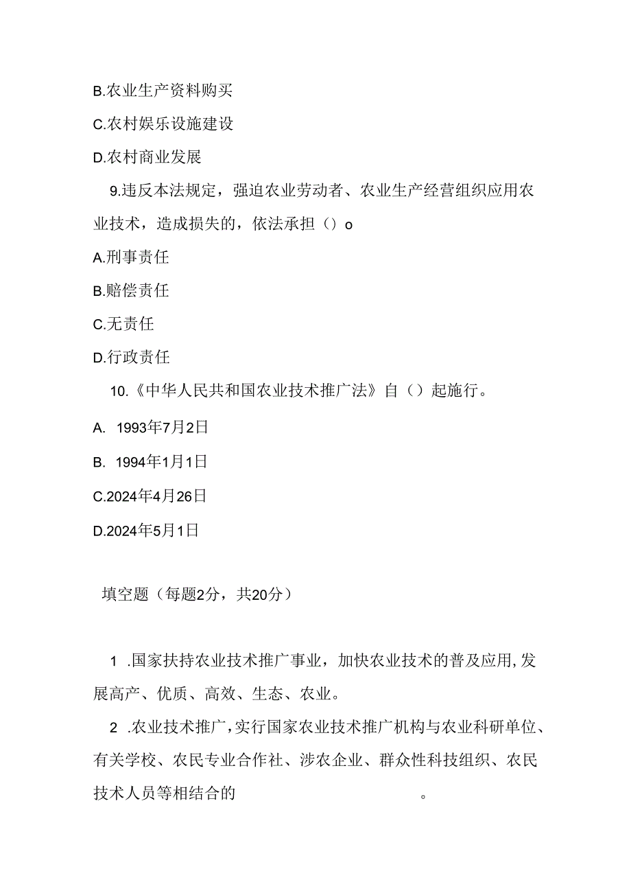 中华人民共和国农业技术推广法测试题及参考答案.docx_第3页