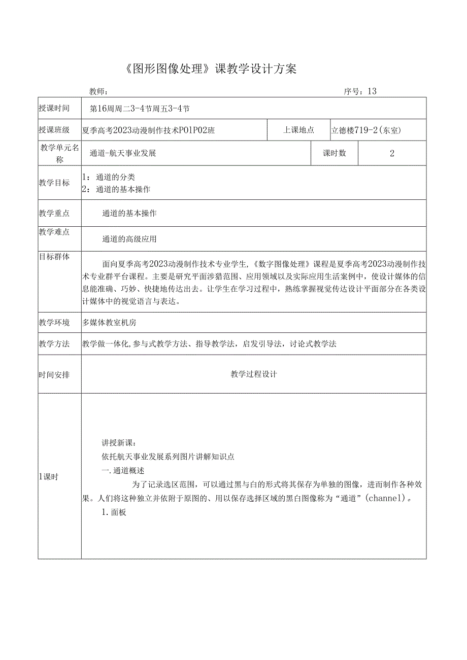 《图形图像处理》课教学设计方案——通道- 航天事业发展.docx_第1页