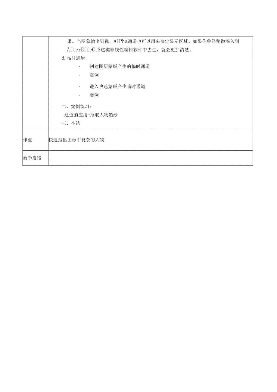《图形图像处理》课教学设计方案——通道- 航天事业发展.docx_第3页