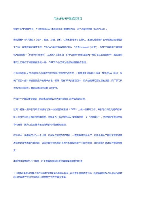 如何用SAPR3开展经营项目.docx