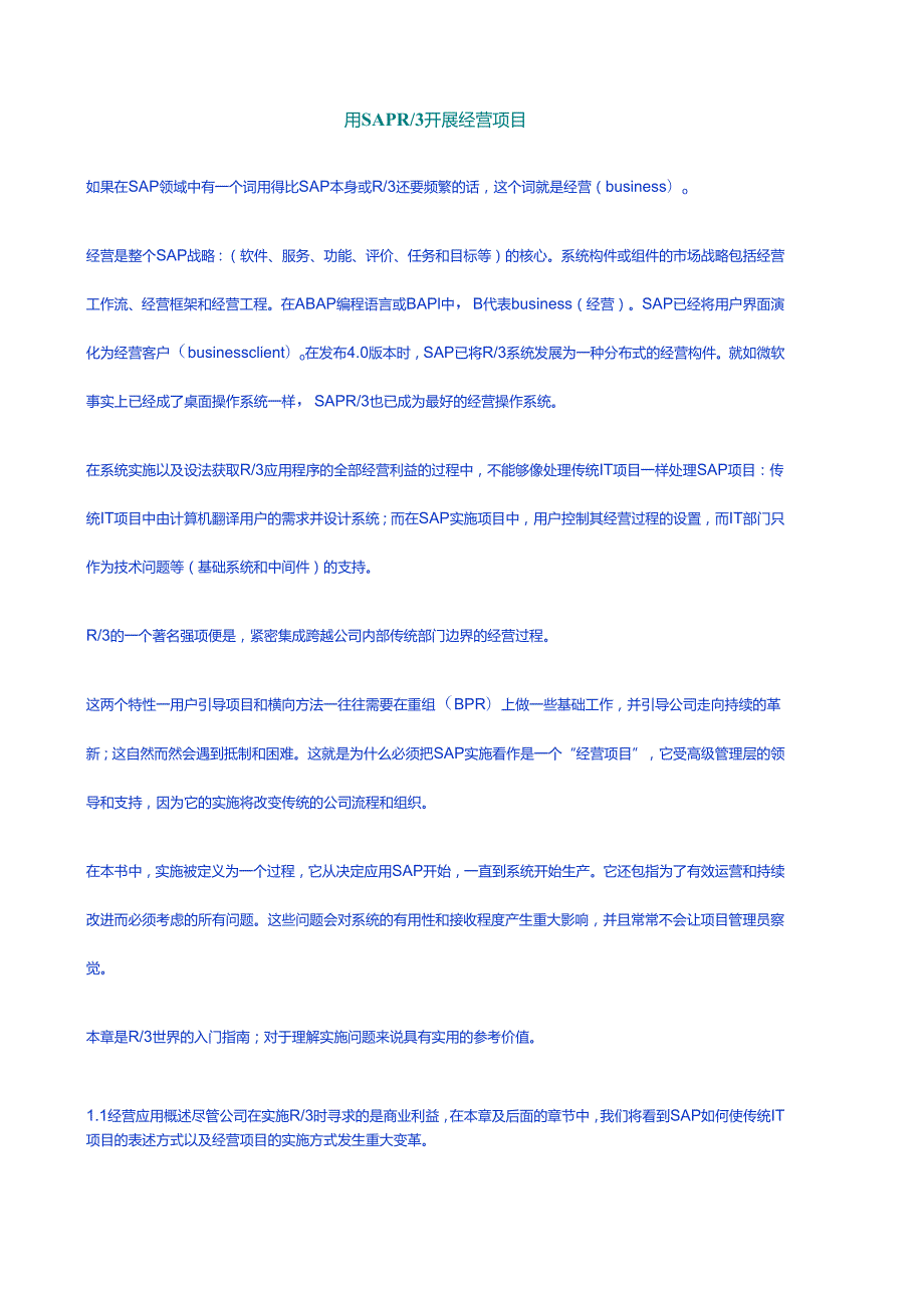 如何用SAPR3开展经营项目.docx_第1页