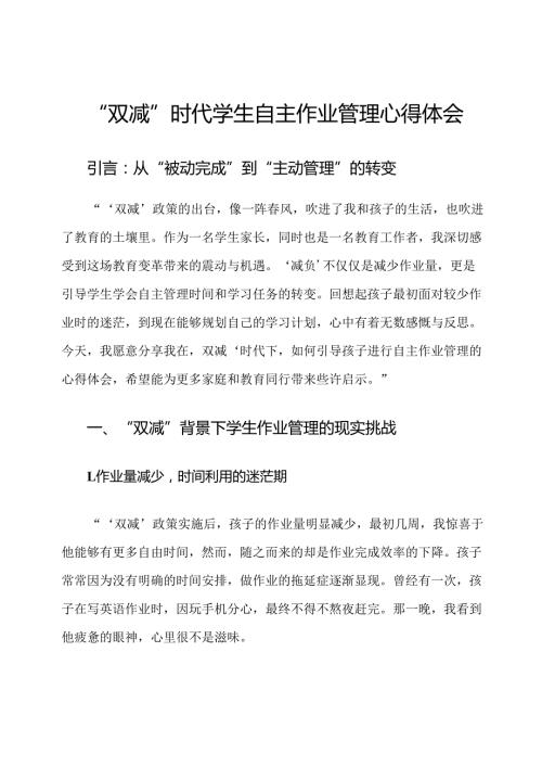 “双减”时代学生自主作业管理心得体会.docx