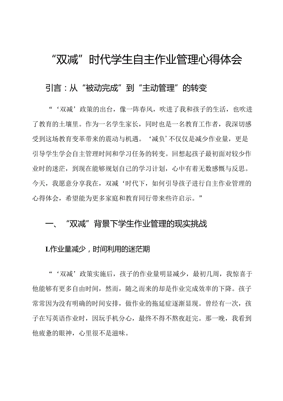 “双减”时代学生自主作业管理心得体会.docx_第1页