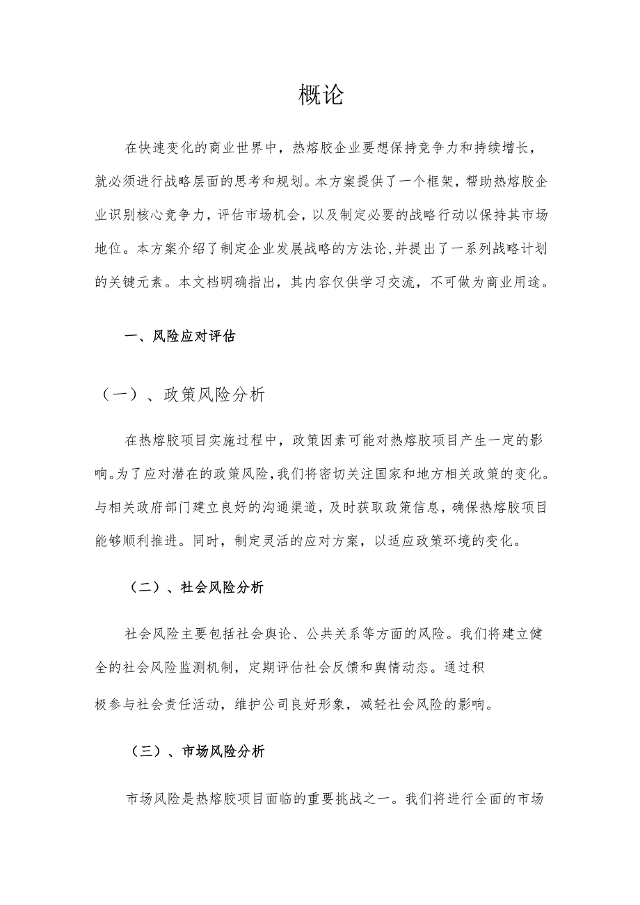 2025年热熔胶项目合作计划书.docx_第3页