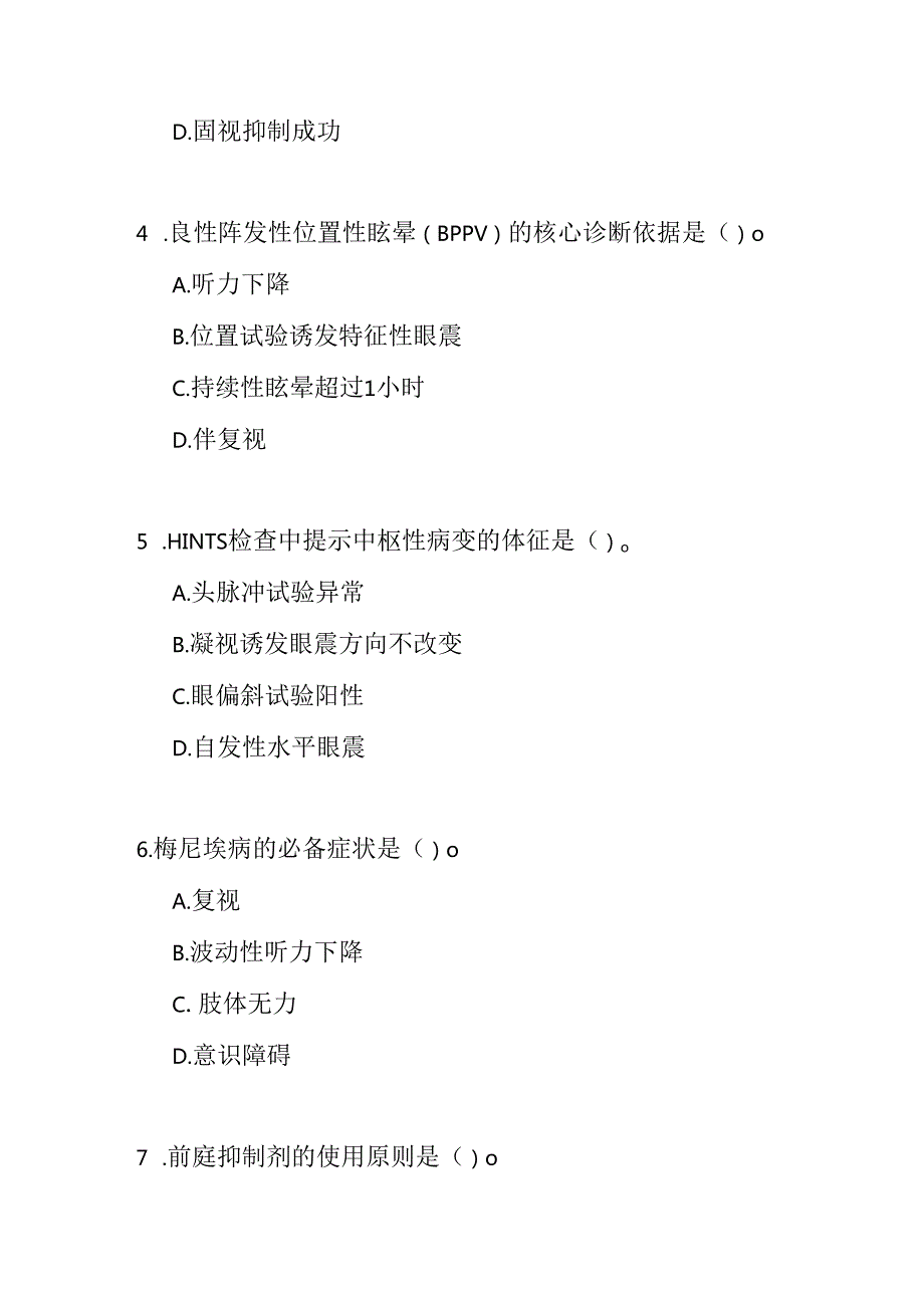 头晕眩晕基层诊疗指南测试题及参考答案.docx_第2页