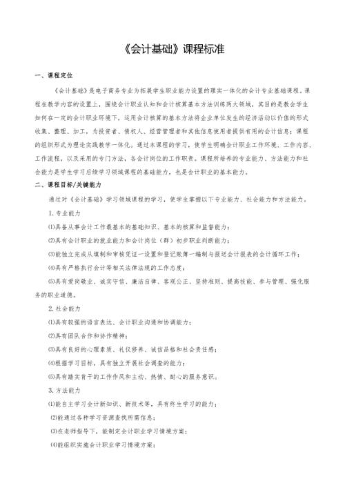《会计基础》课程标准.docx