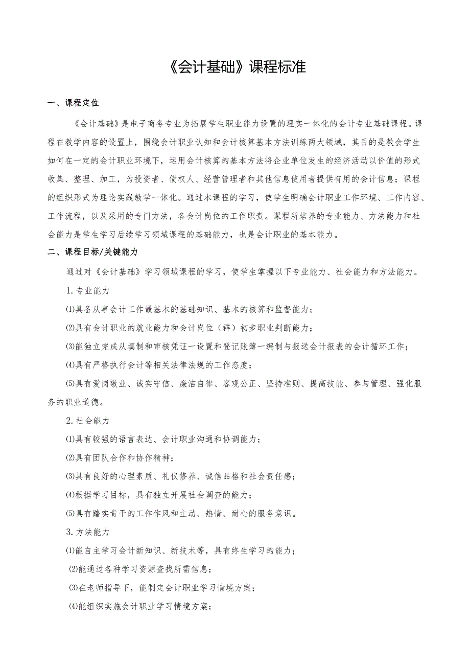 《会计基础》课程标准.docx_第1页