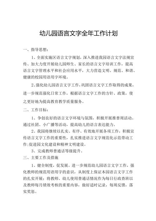 幼儿园语言文字全年工作计划.docx