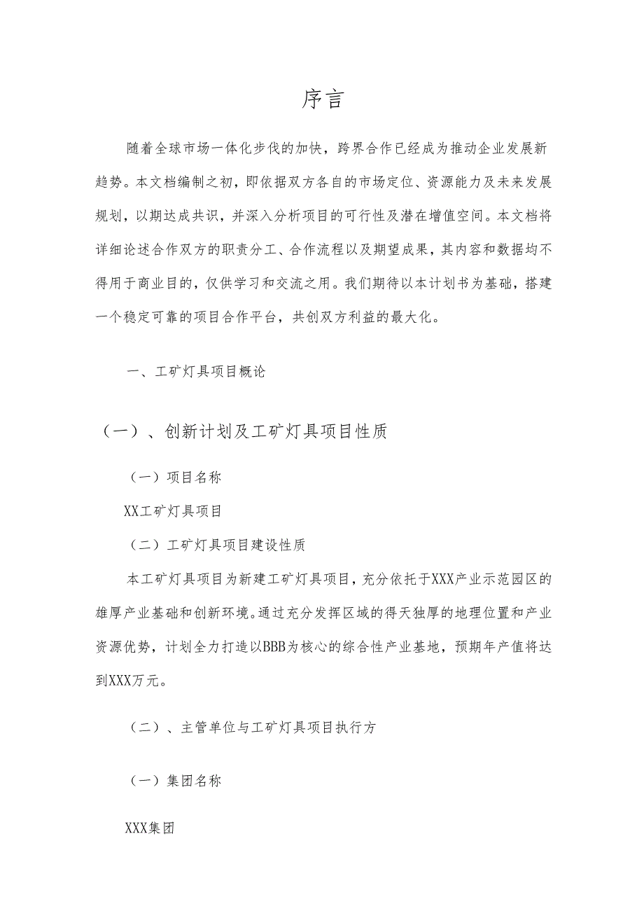 2025年工矿灯具项目合作计划书.docx_第3页