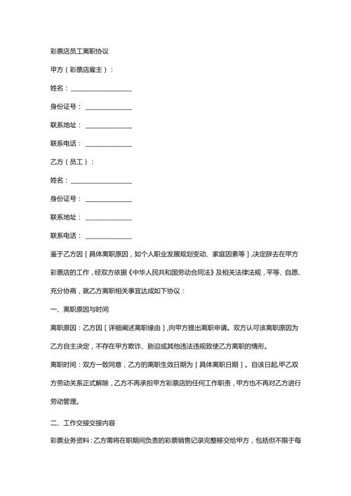彩票店员工离职协议.docx