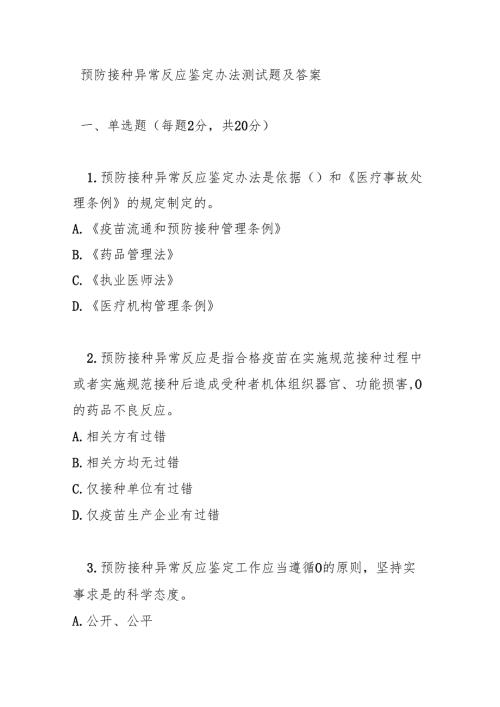 预防接种异常反应鉴定办法测试题及答案.docx