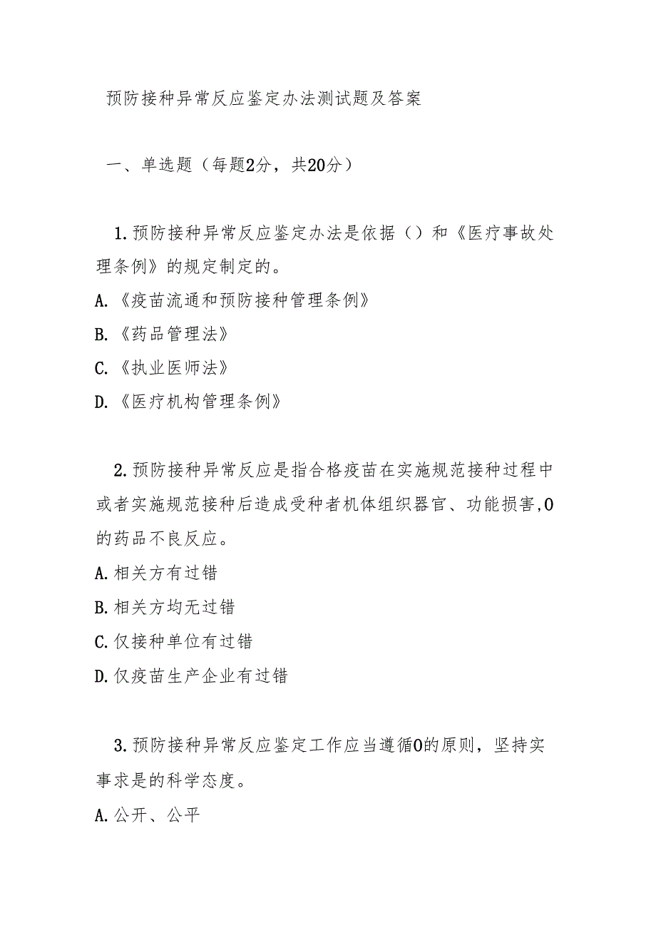 预防接种异常反应鉴定办法测试题及答案.docx_第1页