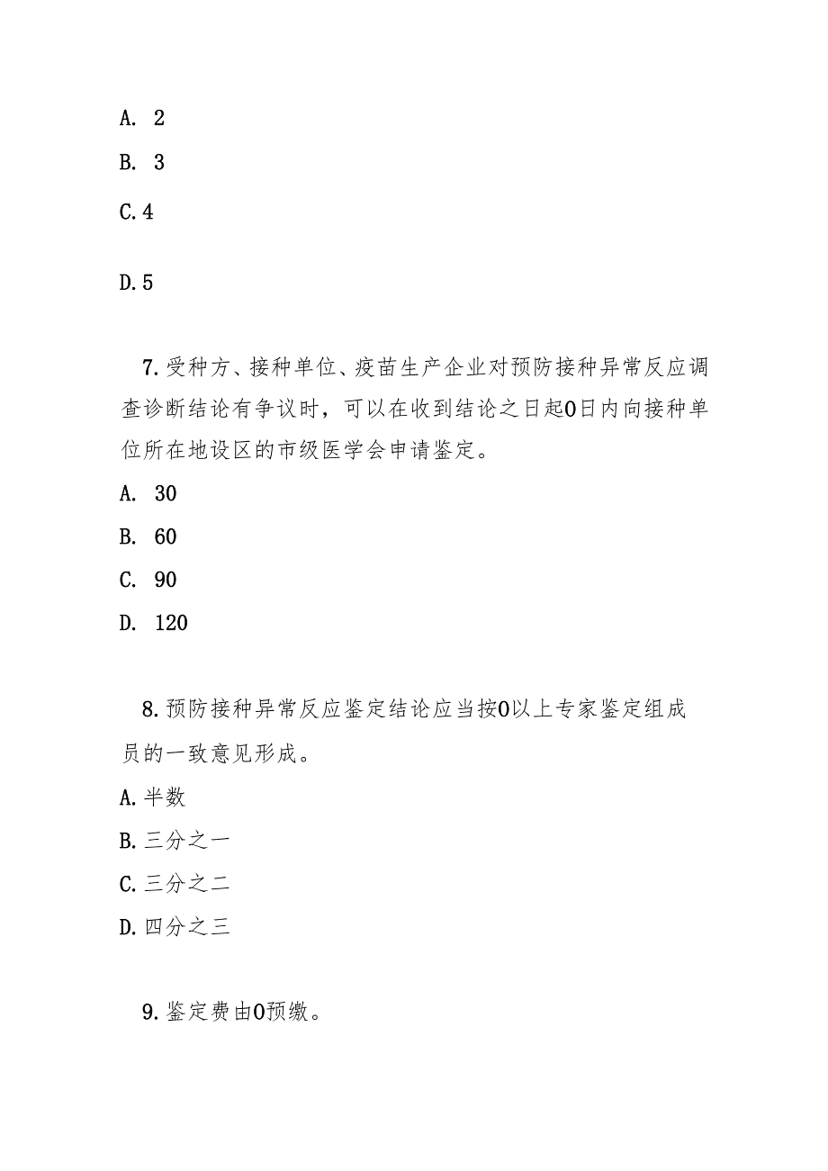 预防接种异常反应鉴定办法测试题及答案.docx_第3页