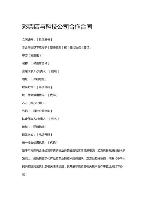 彩票店与科技公司合作合同.docx