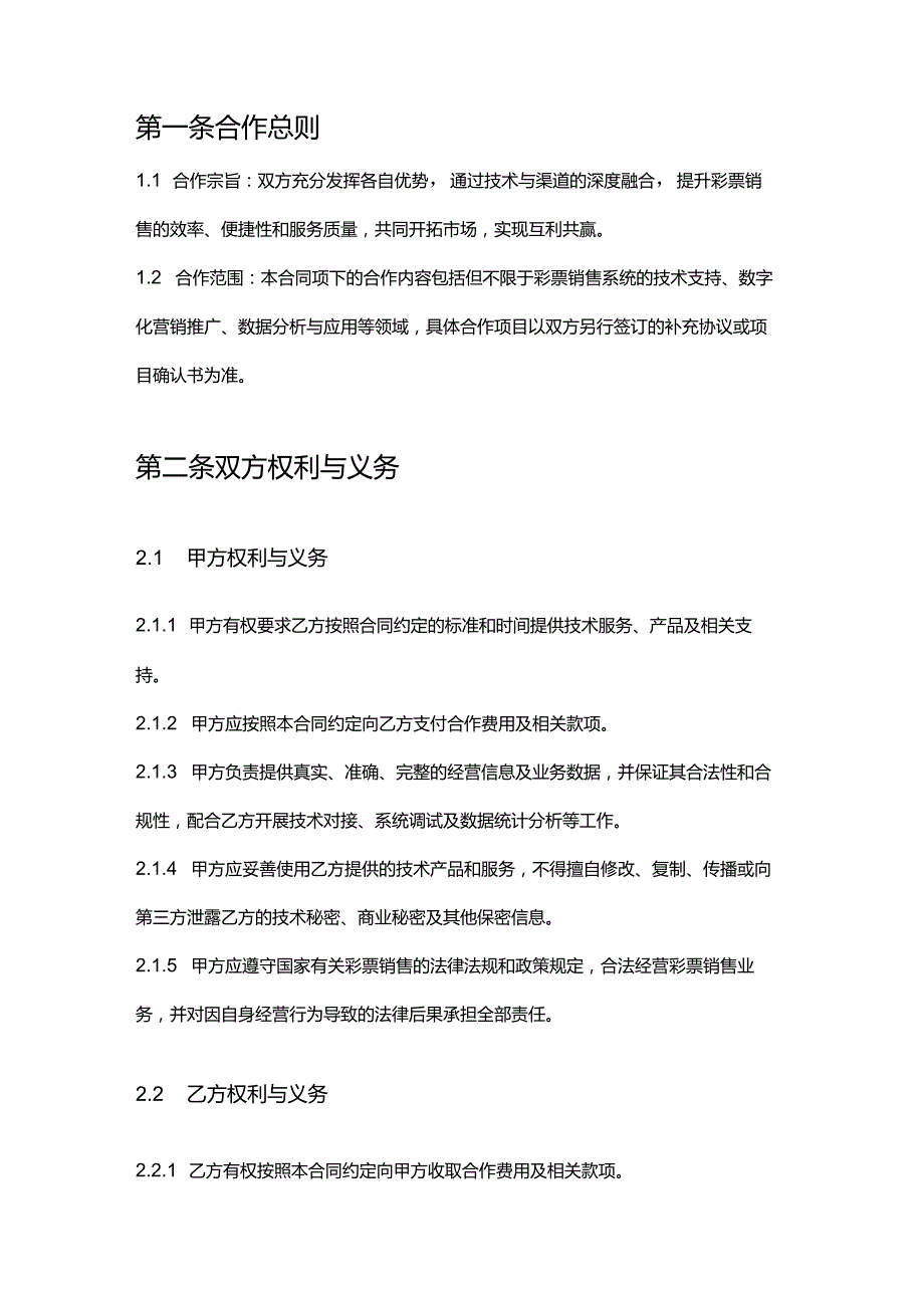 彩票店与科技公司合作合同.docx_第2页