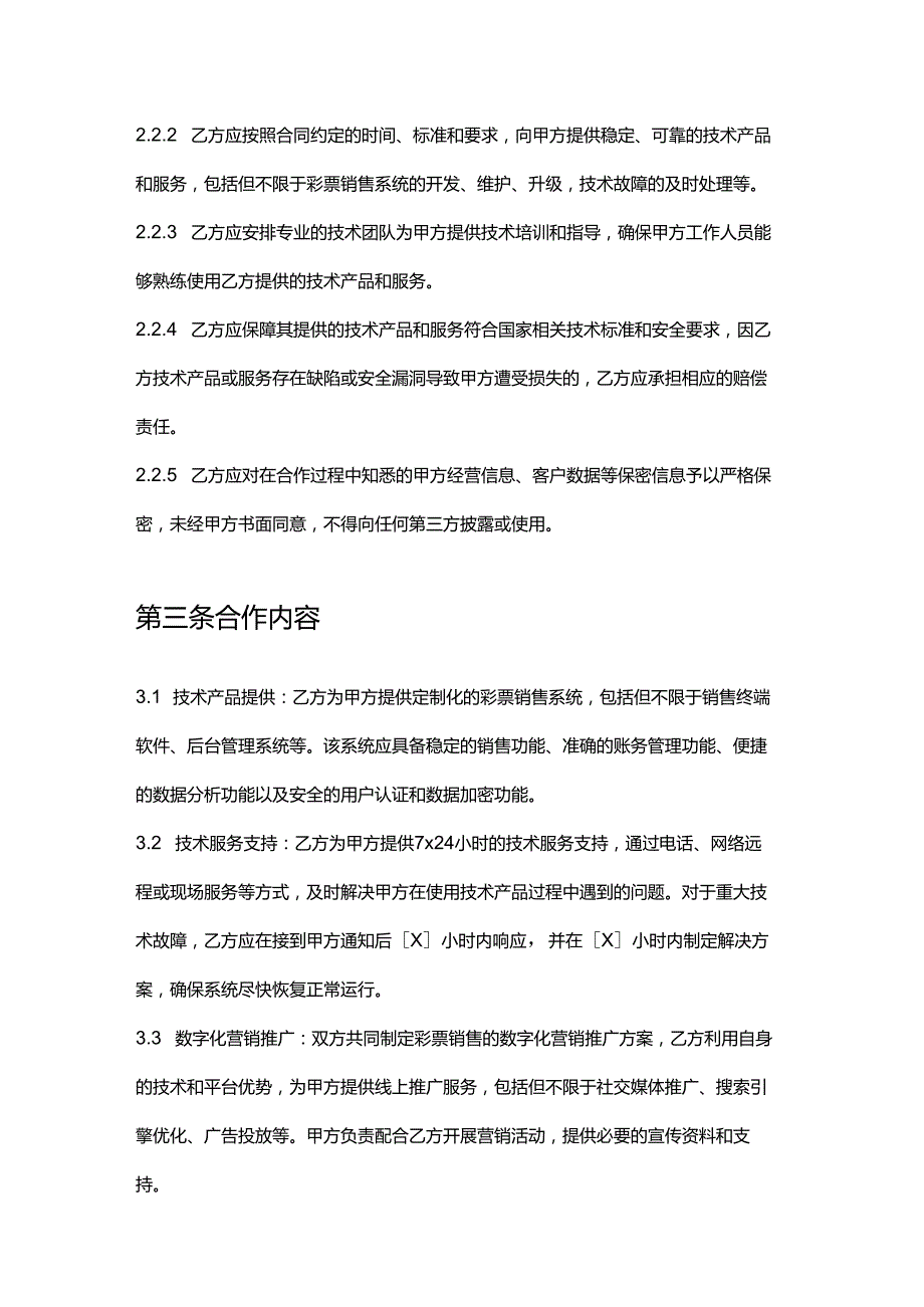 彩票店与科技公司合作合同.docx_第3页